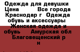 Одежда для девушки › Цена ­ 300 - Все города, Краснодар г. Одежда, обувь и аксессуары » Женская одежда и обувь   . Амурская обл.,Благовещенский р-н